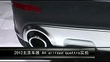 2012北京车展-车型实拍-奥迪A4 All Road Quattro