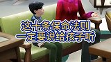 这十条保命法则一定要说给孩子听