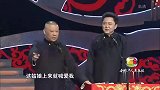 联欢为什么郭德纲被称为相声名家，看完这段相声就懂了，真棒