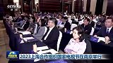 2023上海合作组织国家电视节在南京举行