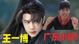 广东小伙很好奇！明星王一博为什么这么成功？因为他的父母吗？