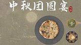 【中秋团圆宴】一口月饼一口披萨，中西结合，get月饼新吃法！