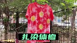 想要一件独一无二的衣服吗？扎染教程奉上，请卿接受！