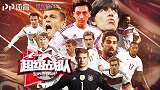 超级战队-2014世界杯冠军德国 日耳曼战车力阻梅西封王