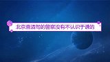 查酒驾的警察没有不认识谦哥的，看谦哥如何跟他们斗智斗勇