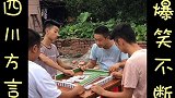 四川方言；四川人打麻将 输不得输气质