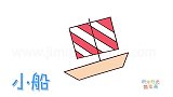 交通工具简笔画大全，画彩色小帆船简笔画