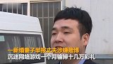 新婚丈夫网游赌博输掉十几万彩礼 妻子报警牵出幕后团伙