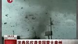 龙卷风吹袭美国蒙大拿州 漫天房屋残骸-6月22日