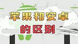 你以为现在的苹果和安卓能有什么区别？还和以前一样吗？