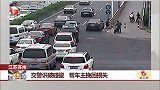 江苏苏州：交警识破碰瓷 帮车主挽回损失