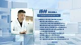 杨林：生命密钥 细胞之光