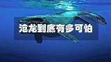 曾经称霸海洋领域的沧龙，到底有多可怕？还会吃自己的亲戚