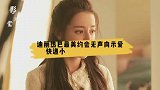 迪丽热巴最美约会无声向示爱快递小哥，网友纷纷点赞