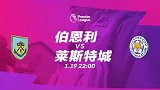 伯恩利VS莱斯特宣传片：蓝狐低谷遇送分童子 英超英汉队急求一胜