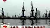 大连港全面恢复通航 泄漏原油污染海滩-7月22日