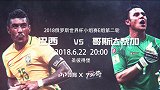 巴西VS哥斯达黎加宣传片 桑巴军团盼首胜