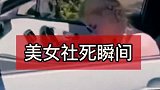 这就是普信的下场，让你嘚瑟这下完了吧