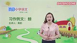 习作例文：鲸