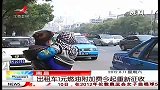 晨光新视界-20120811-出租车1元燃油附加费今起重新征收