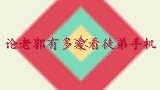 老郭多爱看徒弟手机当众曝张鹤伦和老婆合照，全场瞬间不淡定了