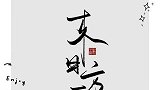 如何道的视频