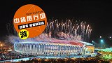 《中超旅行团》-济南：古老泉城掀起橙色风暴