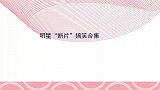 明星“断片”搞笑合集：秦霄贤专访却把自己聊到断片，傻的可爱