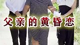 父母最需要的是陪伴，作为子女应该理解支持他们的黄昏恋