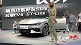 车若初见：崩直线的韩系SUV 实拍起亚EV6 GT-Line