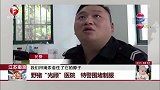 江苏南京：野猪“光顾”医院 特警围堵制服