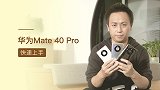 华为 Mate 40 Pro 快速开箱上手