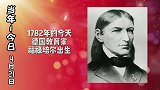 当年今日4月21日 历史上的今天