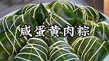 端午节快到了,每家每户必吃的咸蛋黄肉粽要开始做起来,太期待了
