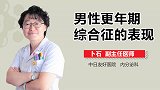 男性更年期综合征的表现