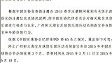 中超-15赛季-恒大球员胡睿宝姓名年龄造假 遭足协禁赛3个月-新闻
