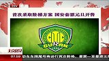 中超-14赛季-首次采取阶梯方案 国安套票元旦开售-新闻