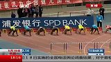 田径-14年-上海：谢文骏110米栏夺冠 钻石联赛爆大冷-新闻