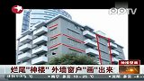 烂尾“神楼”外墙窗户“画”出来