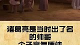 听说诸葛亮是三国时期的游乐王子？