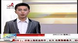 晨光新视界-20130226-受日凌影响，电视或将出现短暂花屏