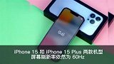 iPhone15、15Plus不支持高刷