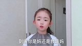 搞笑对话：到底你是妈还是我是妈？童言无忌惹人爆笑！