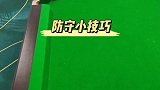 台球防守小技巧，新手学会这一招