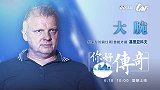 《你好传奇》专访基里亚科夫预告片：中国足球上不去是因为球员不自由