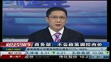 商务部不会政策调控肉价