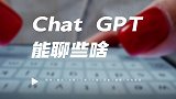 陪聊很忙！被问十万个为什么褒贬不一，ChatGPT擅长聊啥？