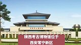 陕西 国内首座考古专题博物馆 陕西考古博物馆 今年内开放