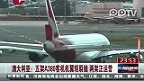 中国南航A380未发现机翼裂缝 执飞正常