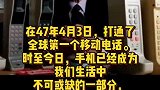 47年前的4月3日世界上第一部手机诞生！